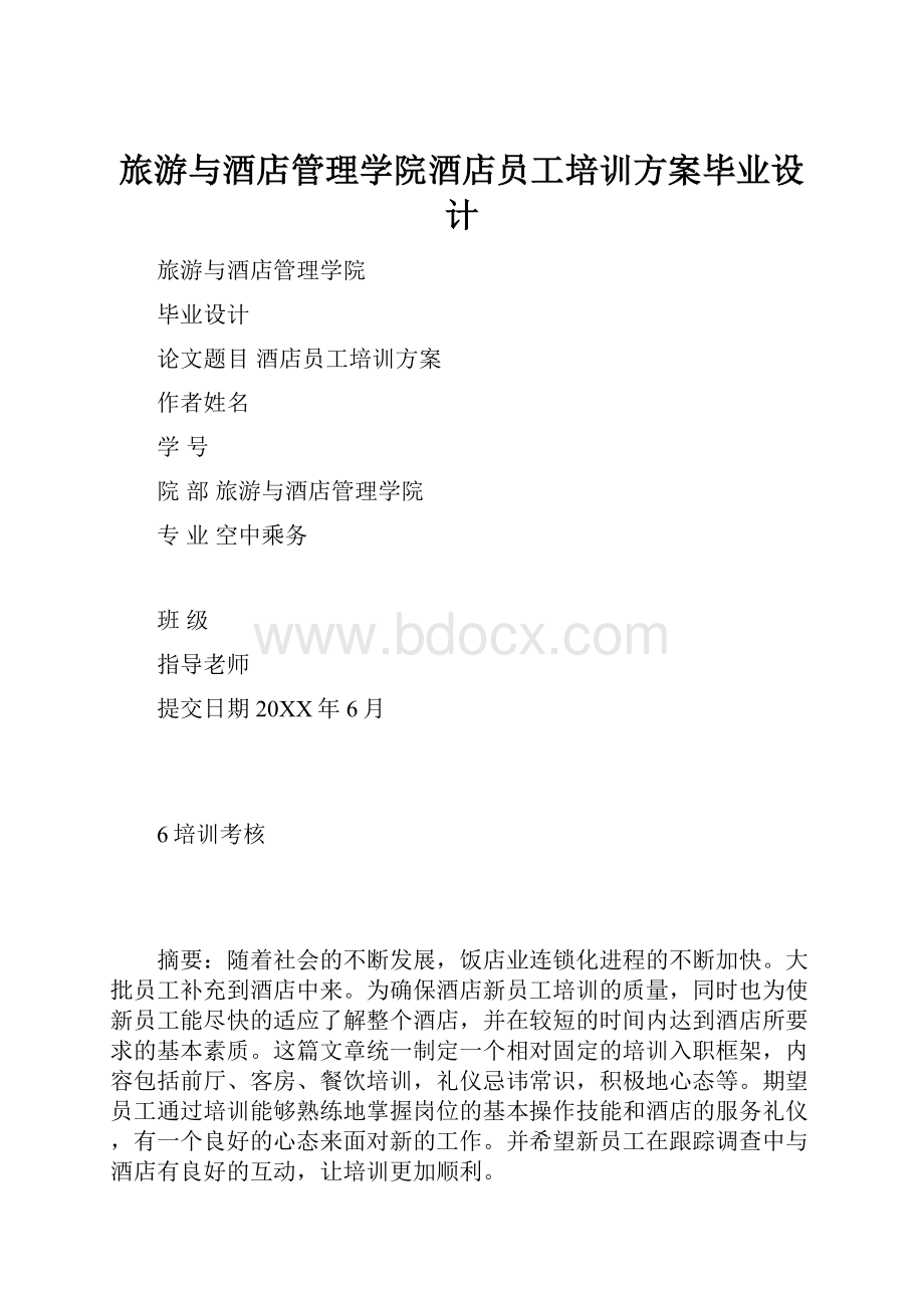 旅游与酒店管理学院酒店员工培训方案毕业设计.docx_第1页