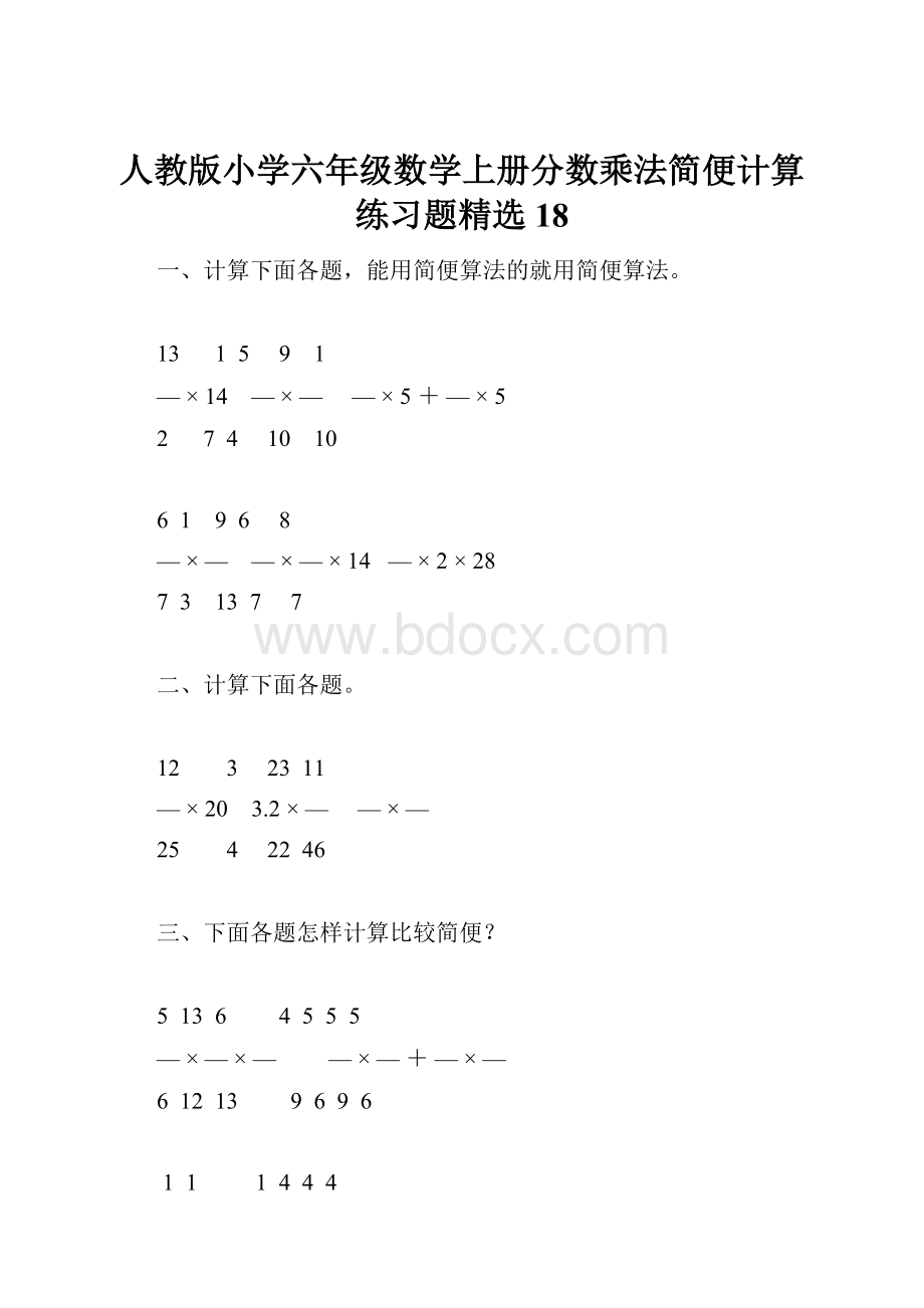 人教版小学六年级数学上册分数乘法简便计算练习题精选18.docx