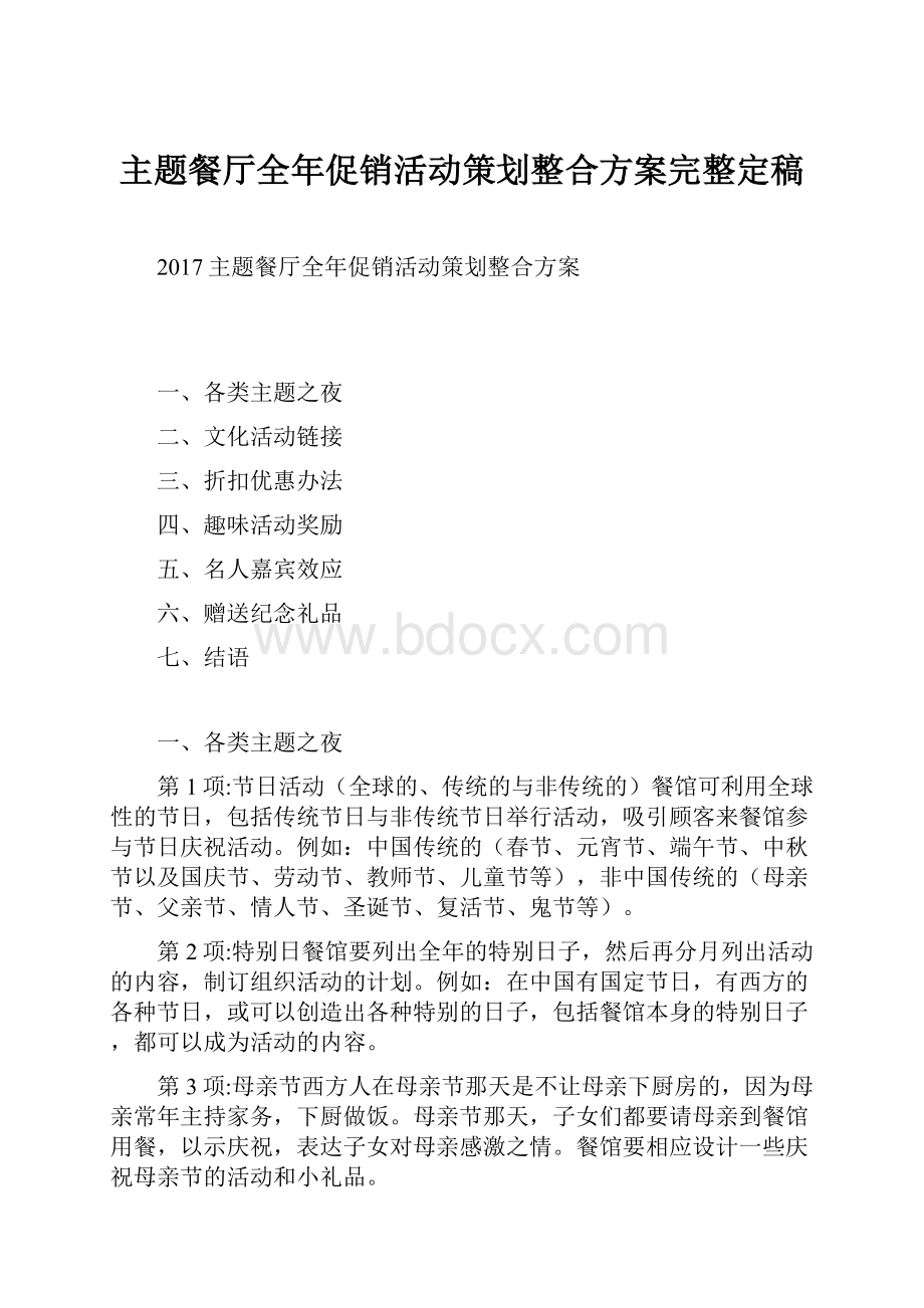 主题餐厅全年促销活动策划整合方案完整定稿.docx