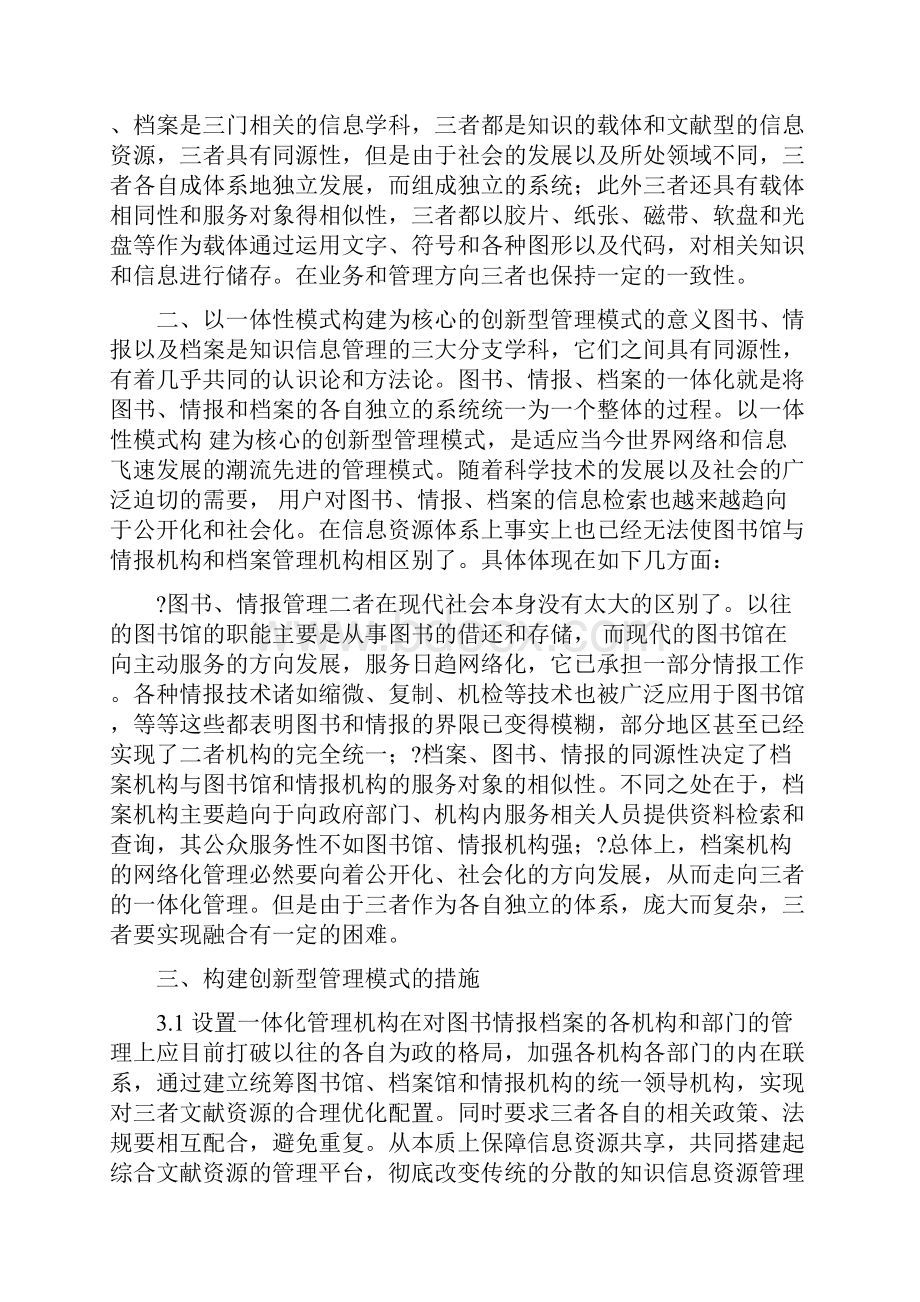 图书情报档案管理新模式的研究.docx_第2页