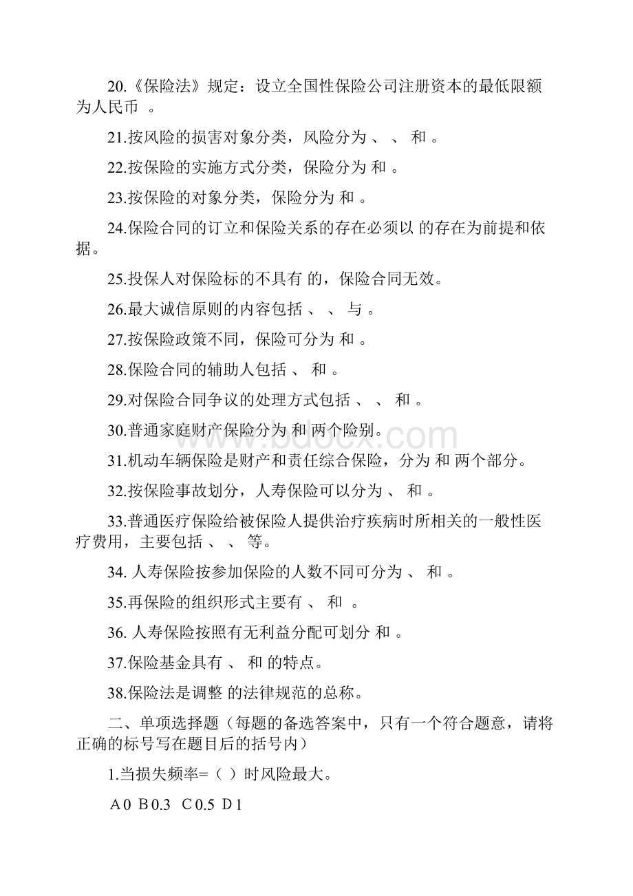 保险学概论期末练兵综合测试题.docx_第2页