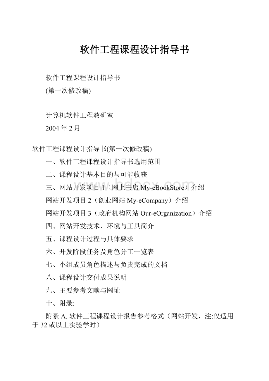 软件工程课程设计指导书.docx_第1页