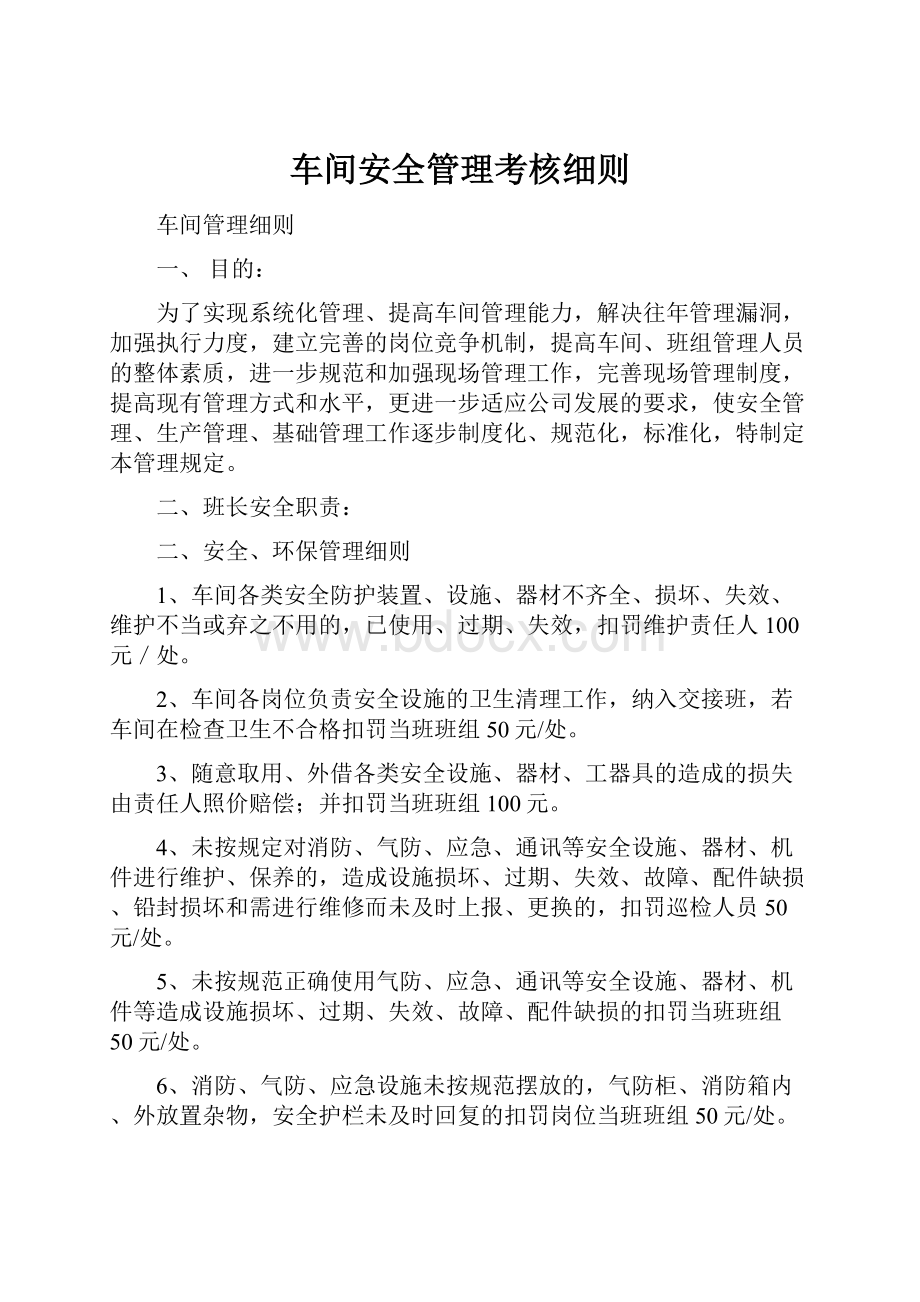 车间安全管理考核细则.docx_第1页