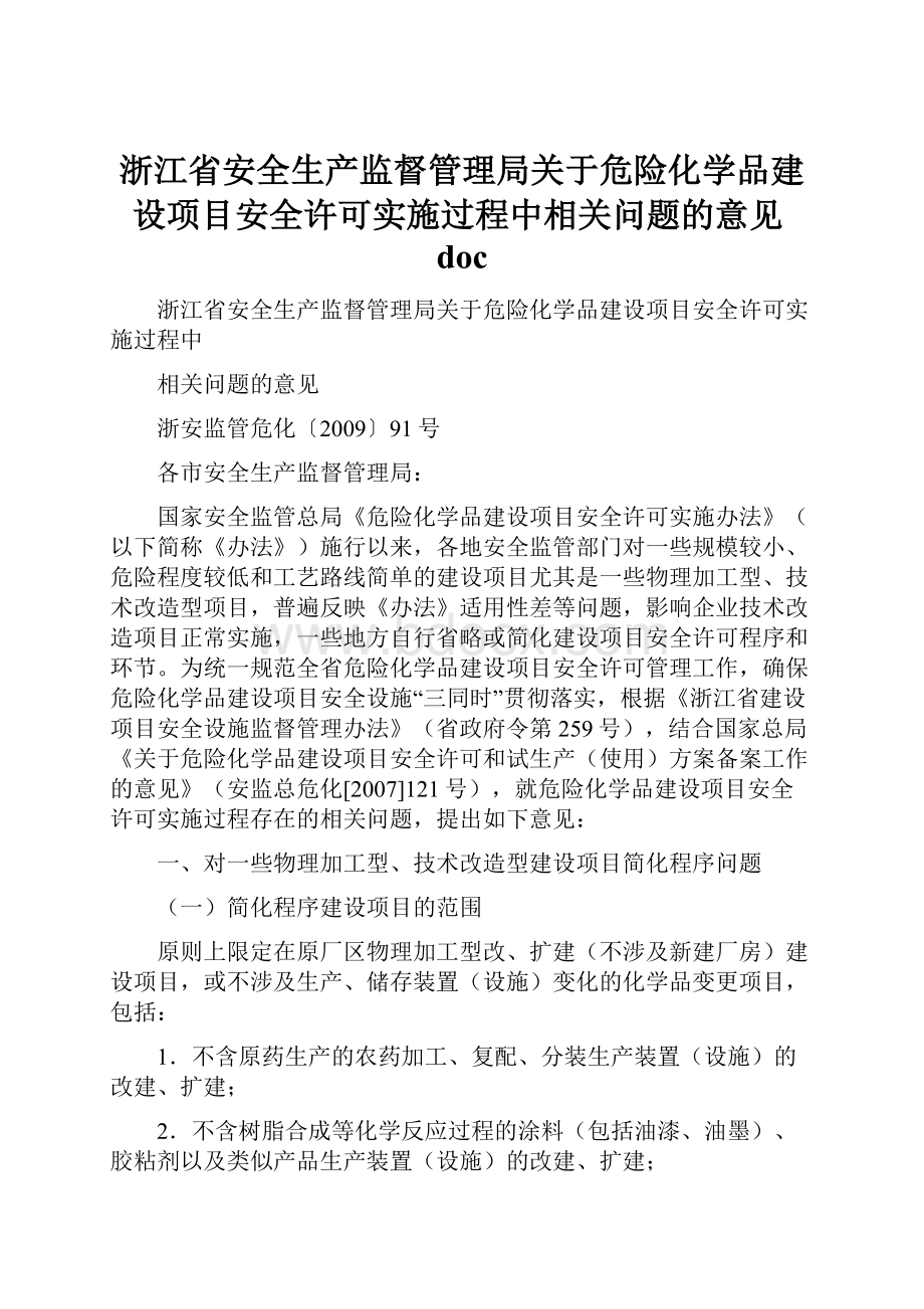 浙江省安全生产监督管理局关于危险化学品建设项目安全许可实施过程中相关问题的意见doc.docx