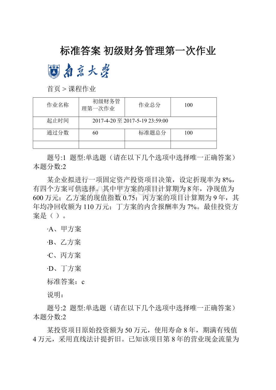 标准答案初级财务管理第一次作业.docx