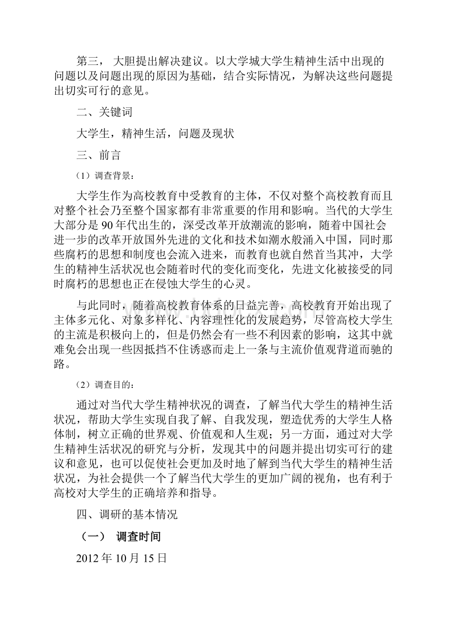 大学生精神生活状况调研报告.docx_第2页