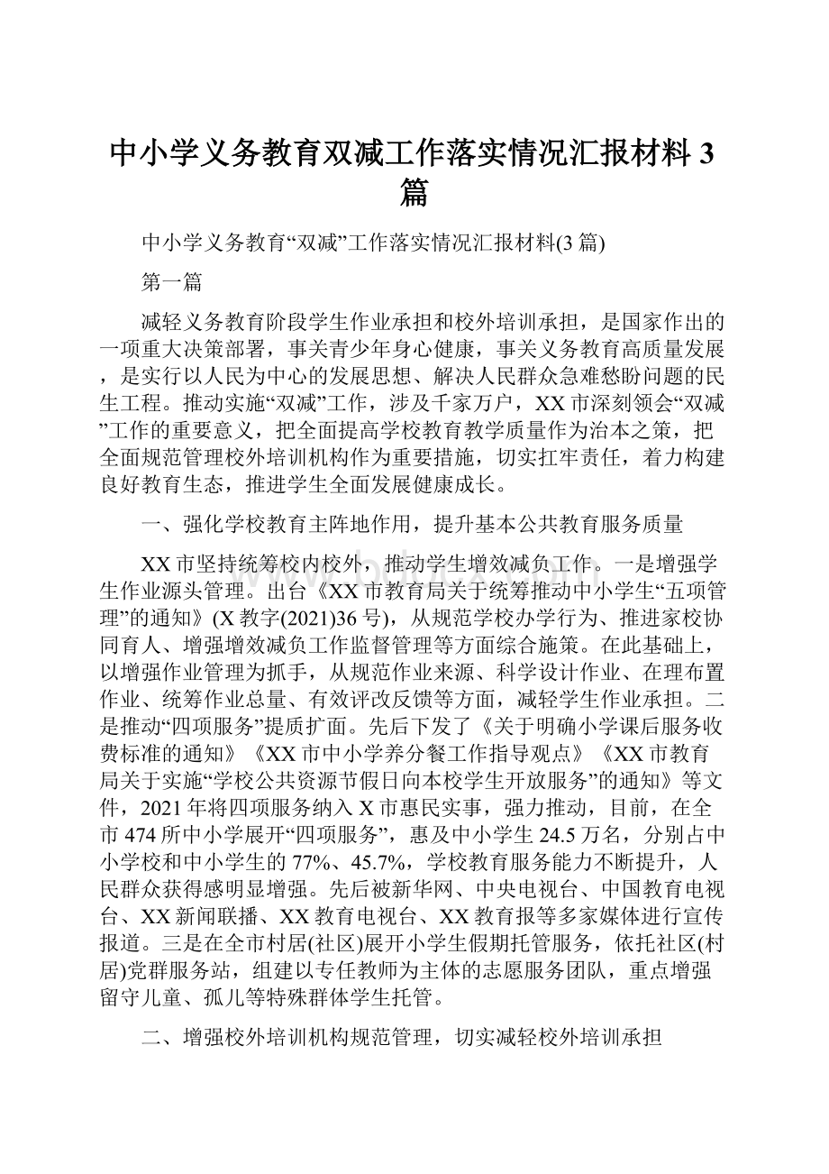 中小学义务教育双减工作落实情况汇报材料3篇.docx