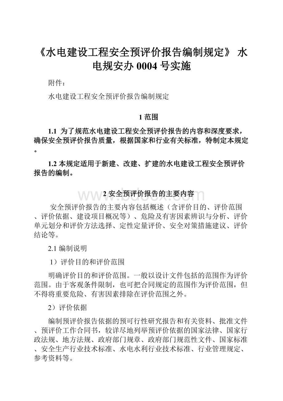 《水电建设工程安全预评价报告编制规定》 水电规安办0004号实施.docx