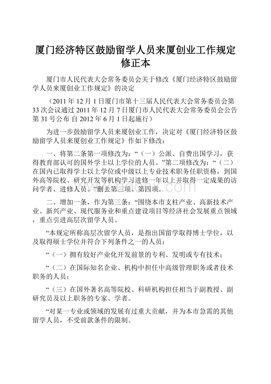 厦门经济特区鼓励留学人员来厦创业工作规定修正本.docx_第1页