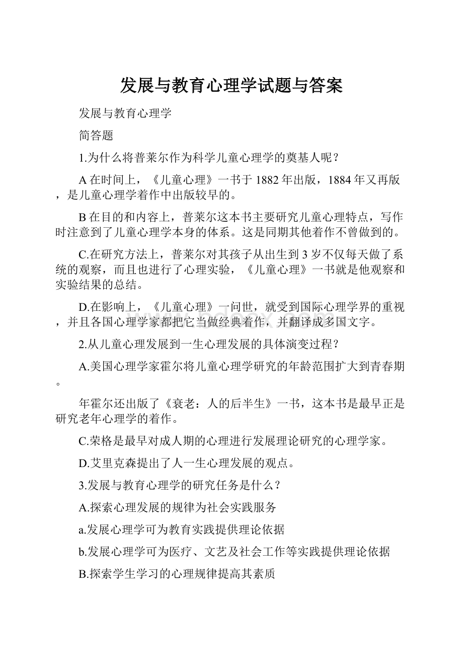 发展与教育心理学试题与答案.docx_第1页