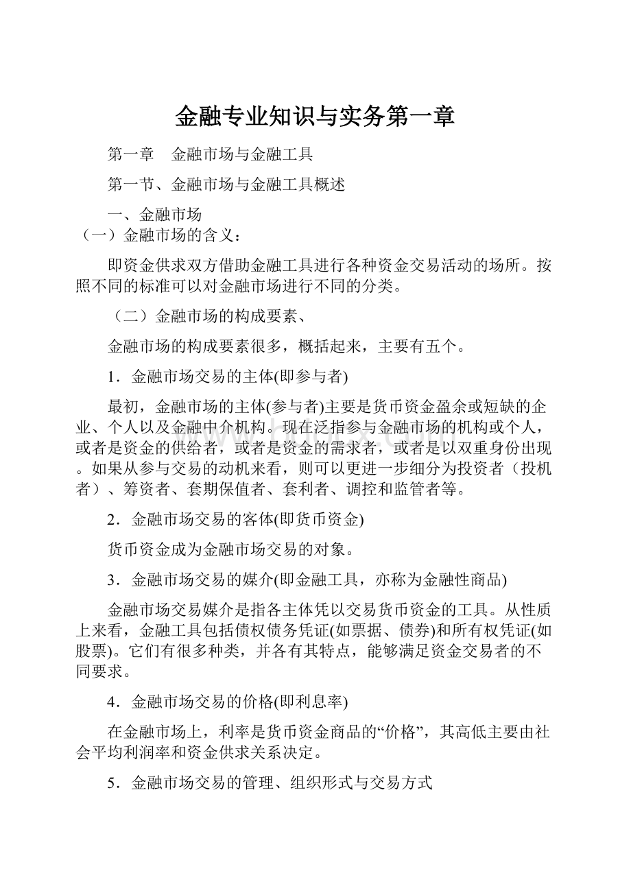 金融专业知识与实务第一章.docx