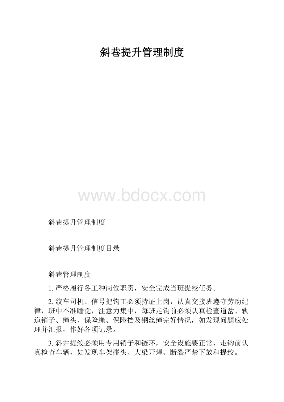 斜巷提升管理制度.docx