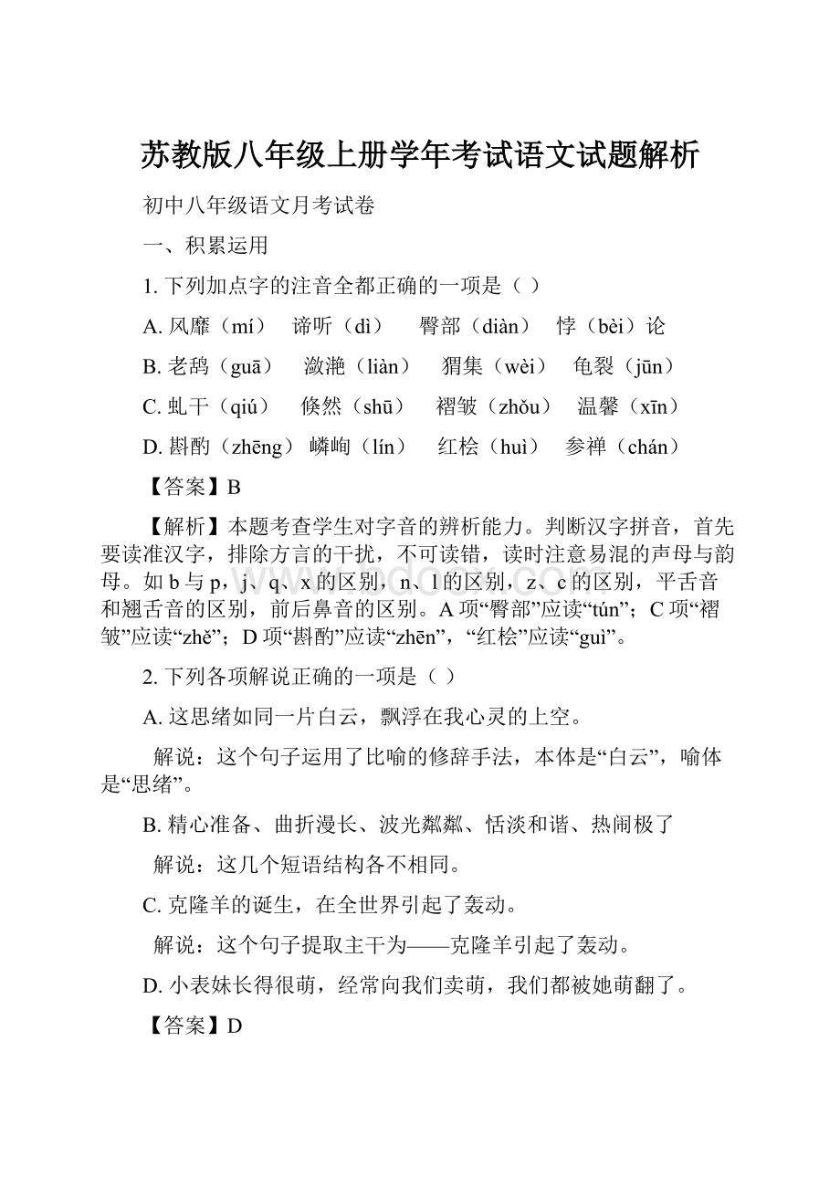 苏教版八年级上册学年考试语文试题解析.docx