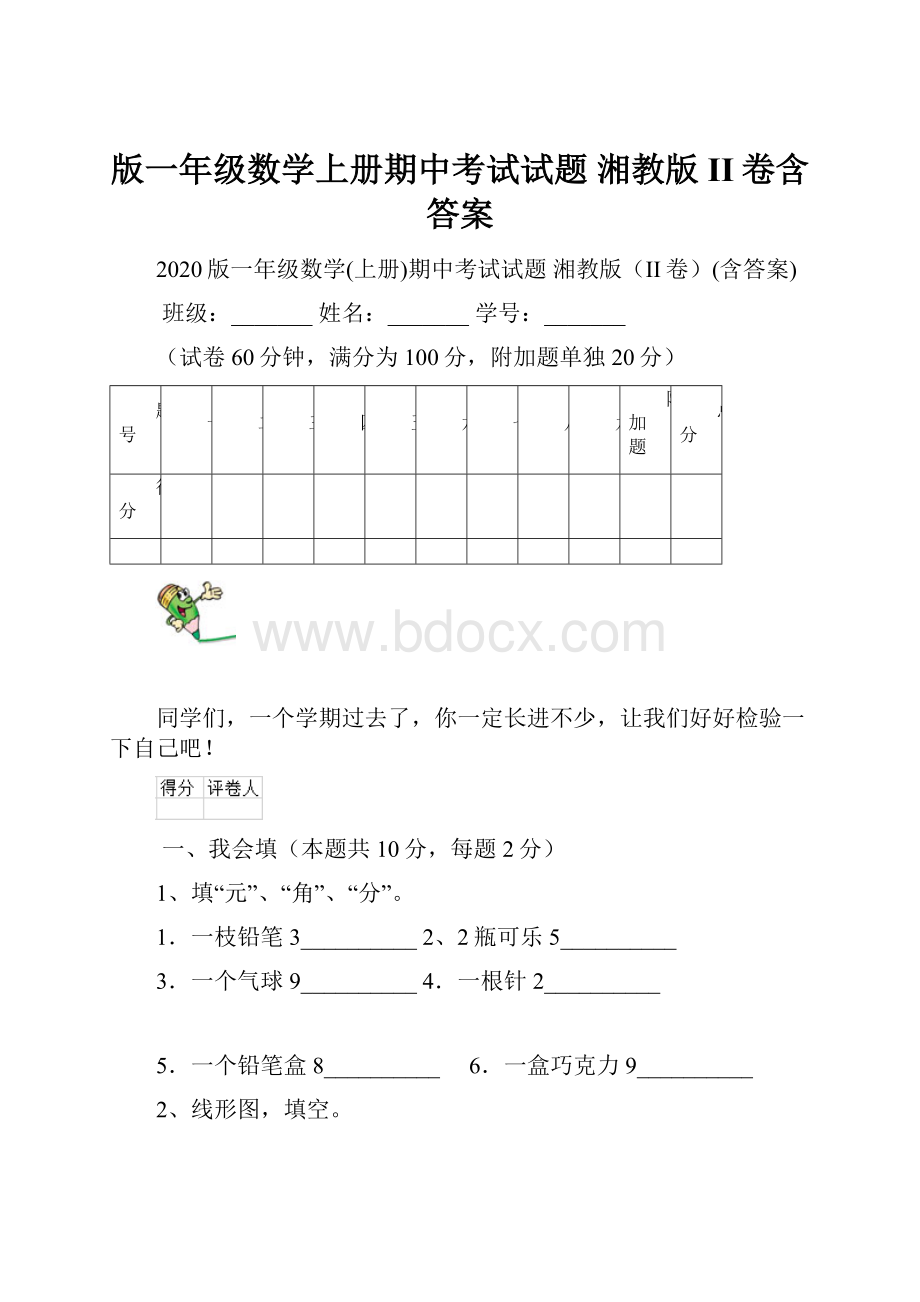 版一年级数学上册期中考试试题 湘教版II卷含答案.docx