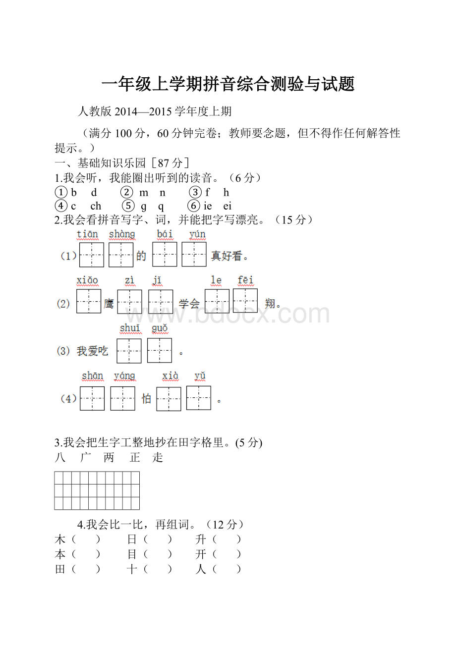 一年级上学期拼音综合测验与试题.docx