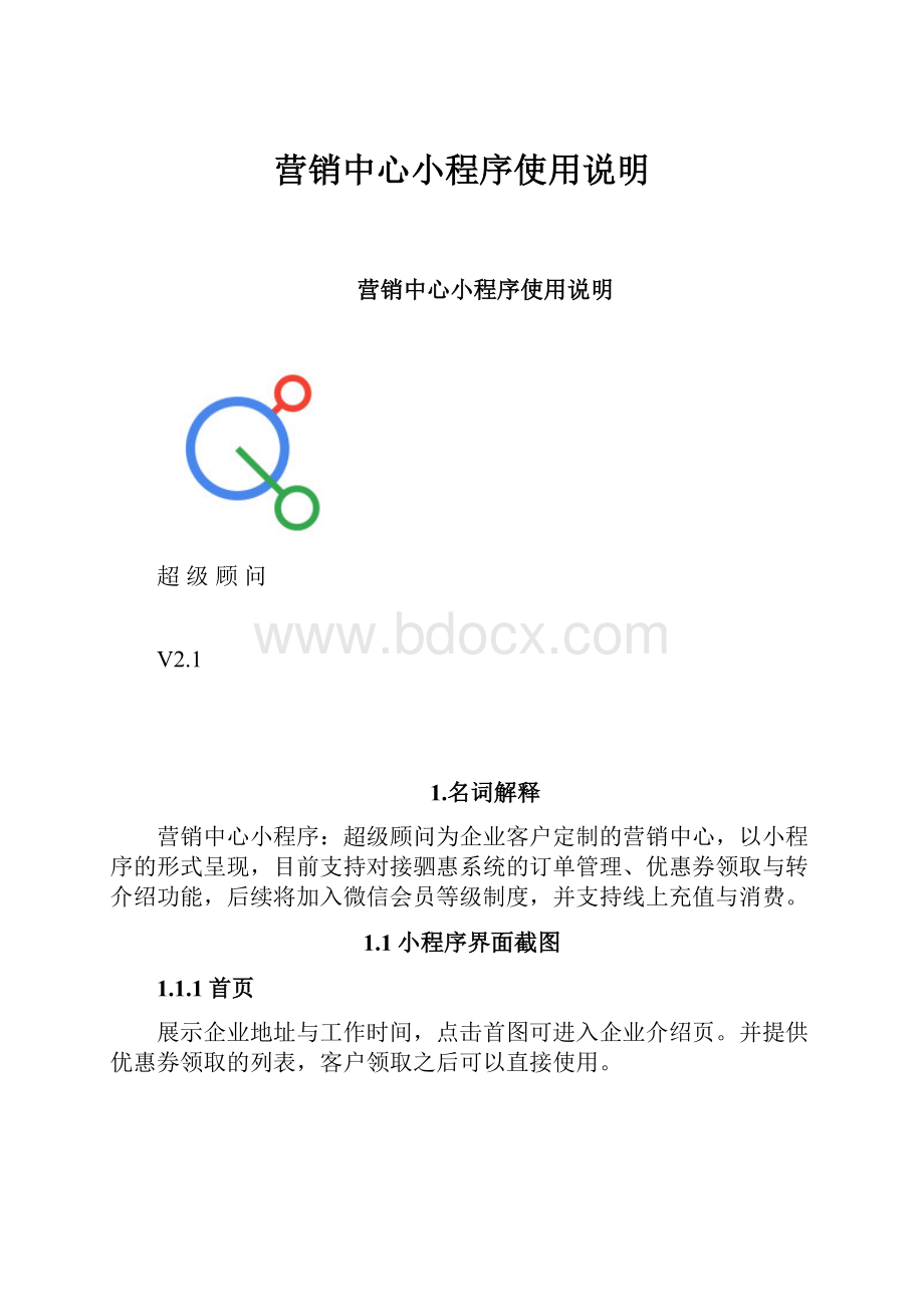 营销中心小程序使用说明.docx_第1页