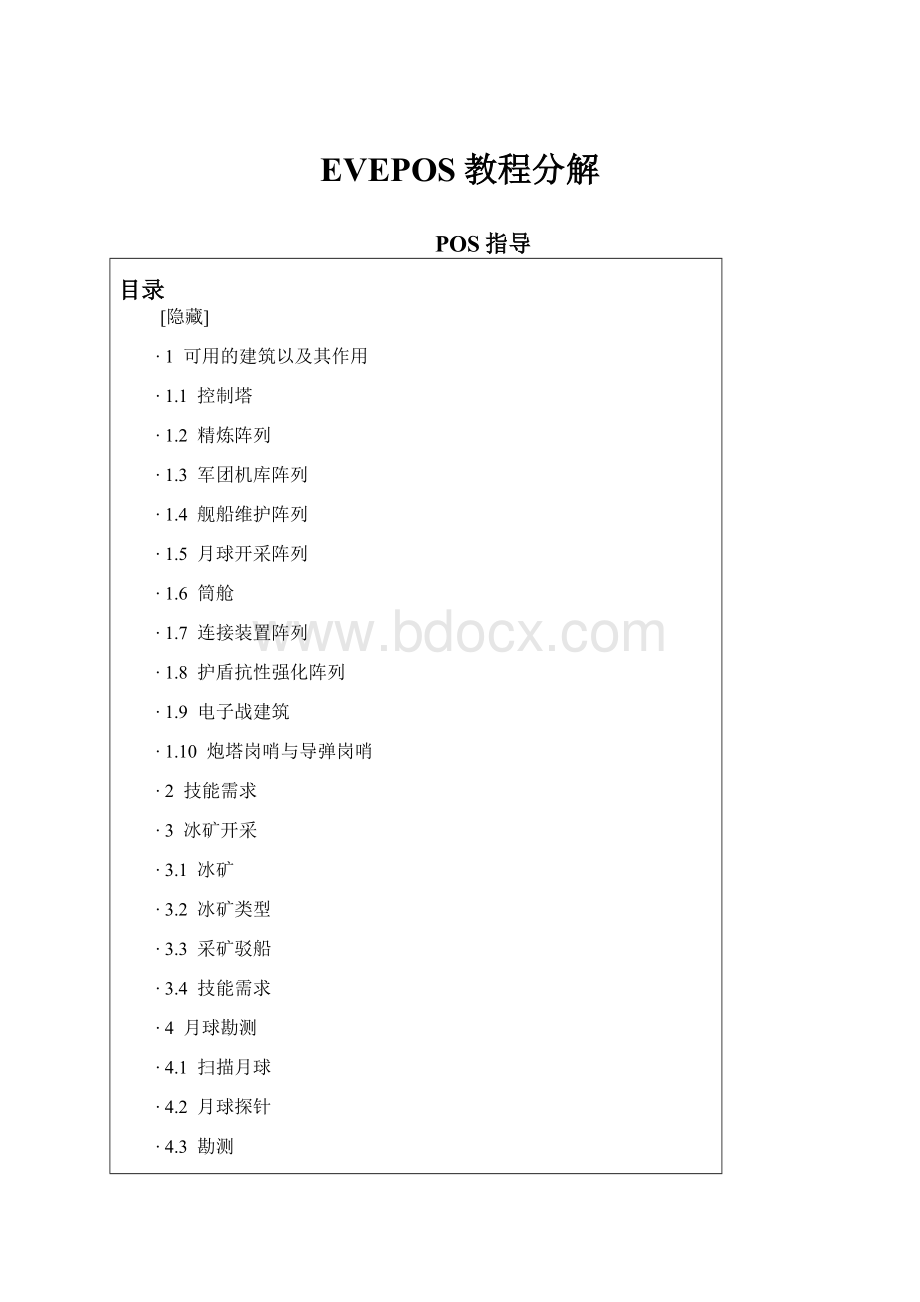 EVEPOS教程分解.docx_第1页