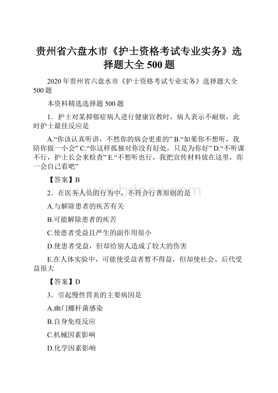 贵州省六盘水市《护士资格考试专业实务》选择题大全500题.docx_第1页