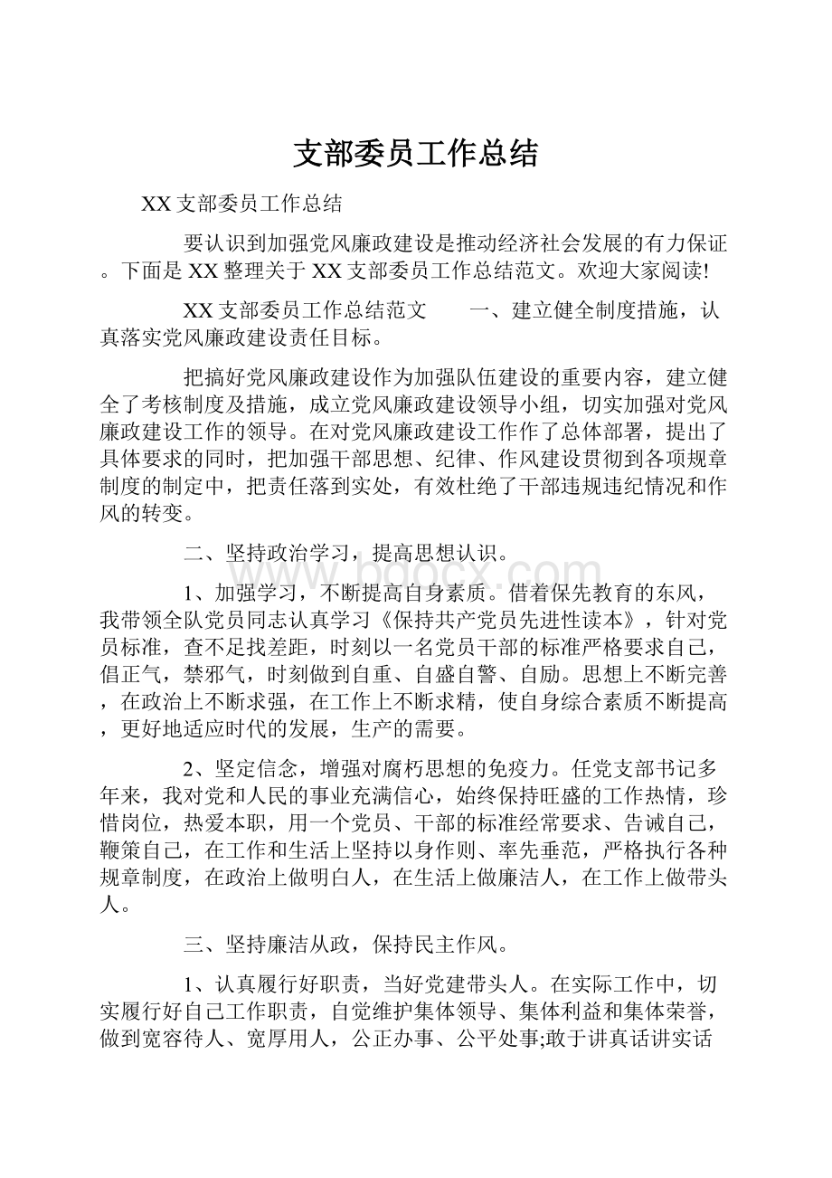 支部委员工作总结.docx_第1页