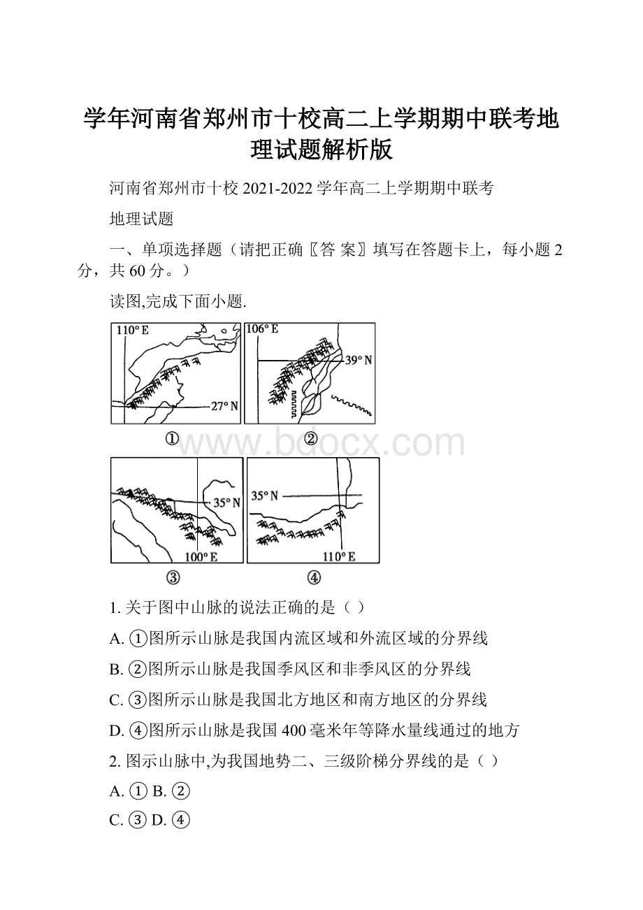 学年河南省郑州市十校高二上学期期中联考地理试题解析版.docx