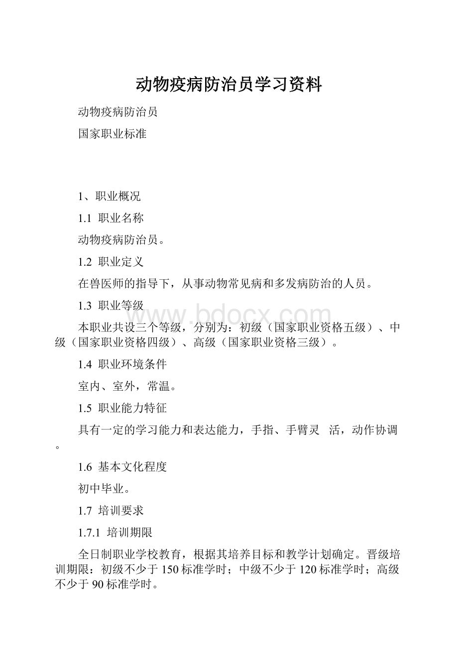 动物疫病防治员学习资料.docx