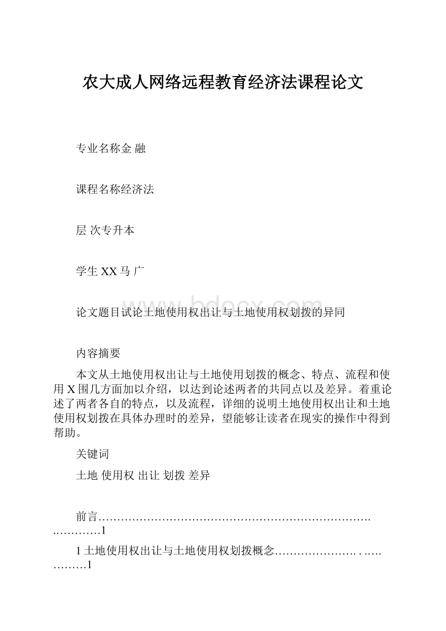 农大成人网络远程教育经济法课程论文.docx