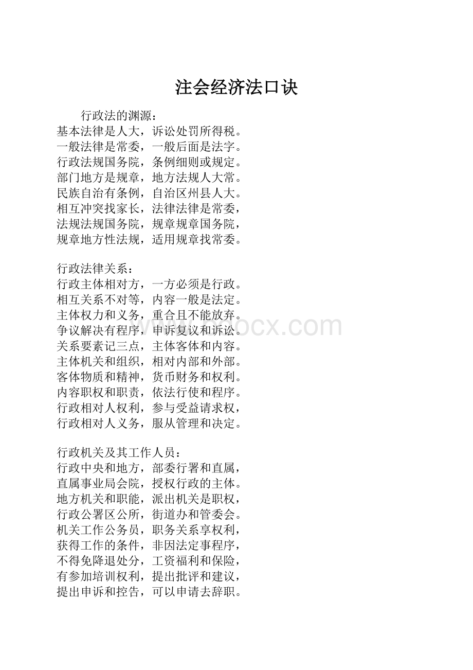 注会经济法口诀.docx