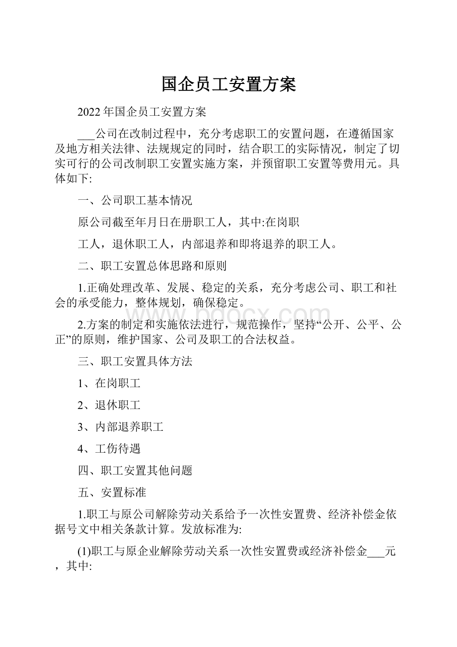 国企员工安置方案.docx