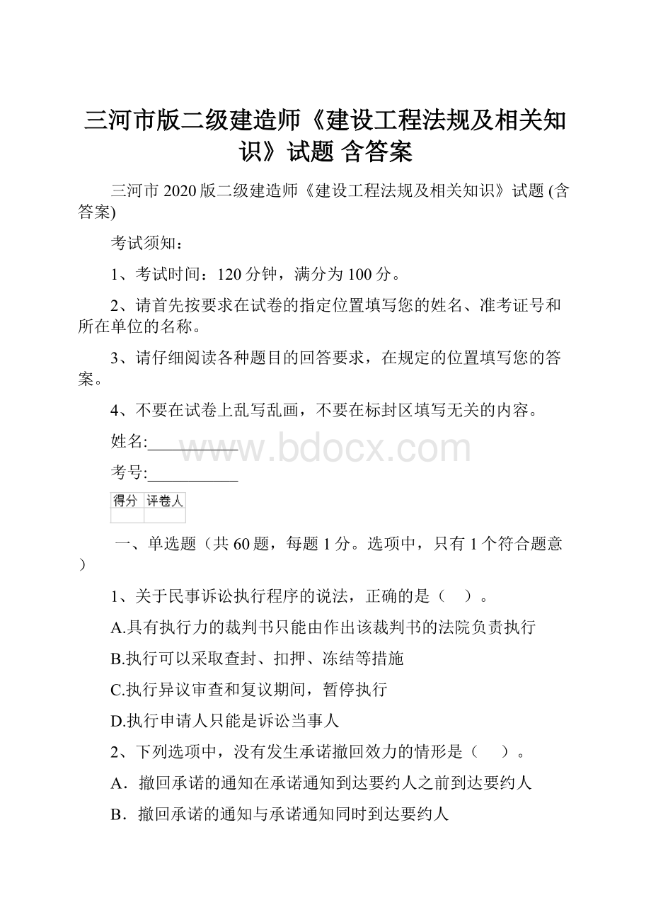 三河市版二级建造师《建设工程法规及相关知识》试题 含答案.docx