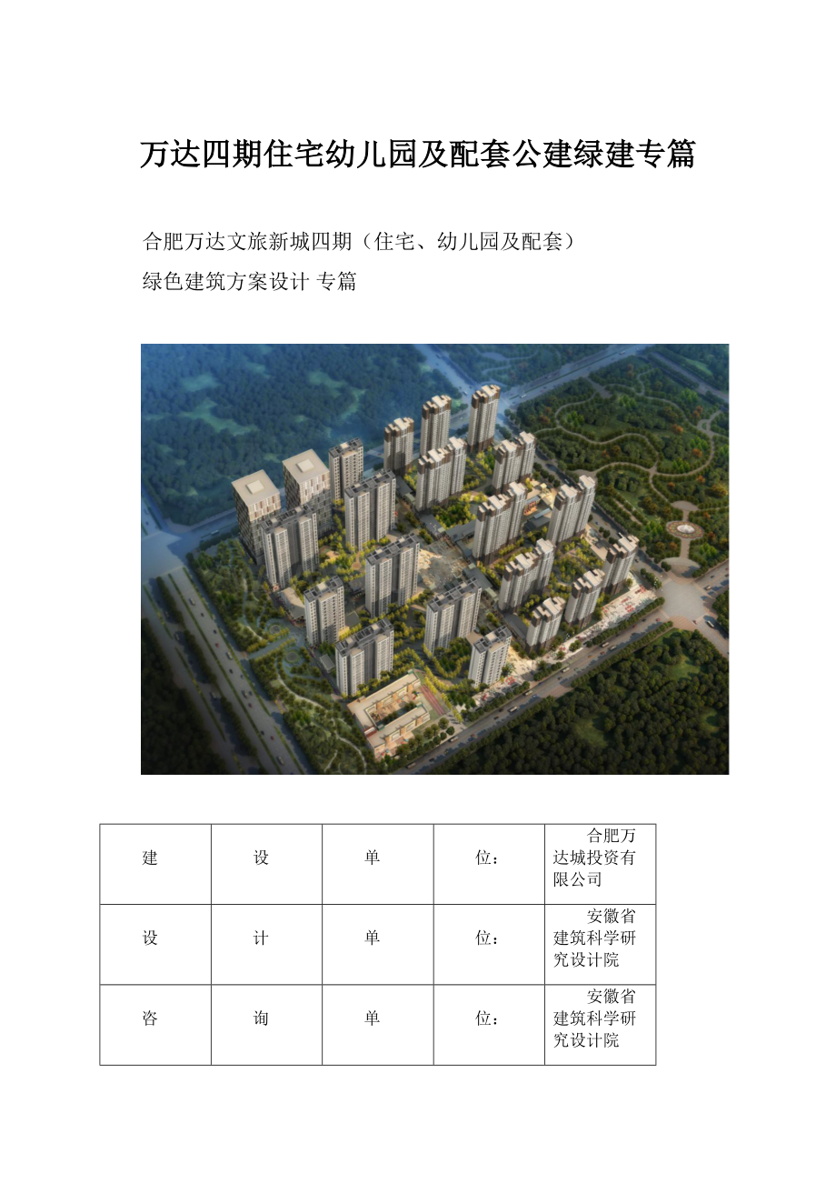 万达四期住宅幼儿园及配套公建绿建专篇.docx_第1页