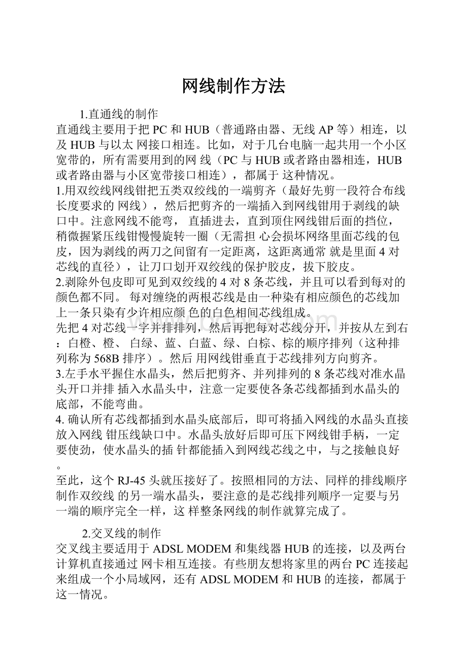 网线制作方法.docx