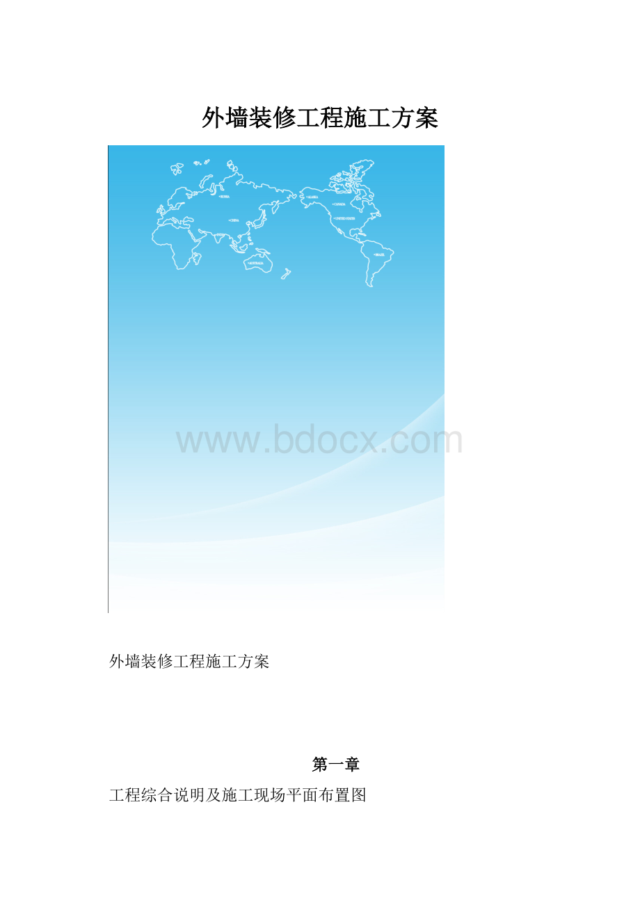 外墙装修工程施工方案.docx