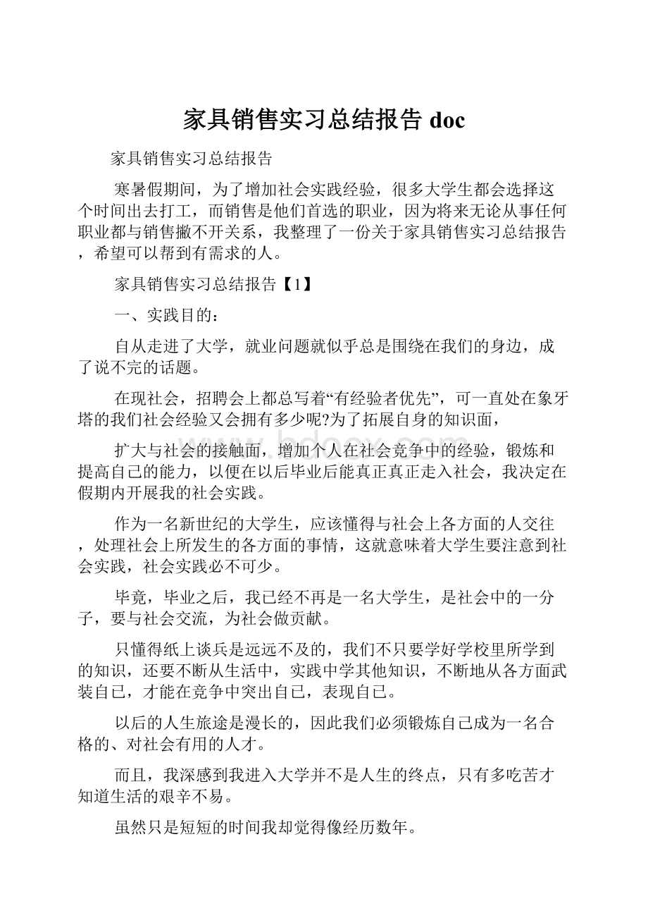 家具销售实习总结报告doc.docx