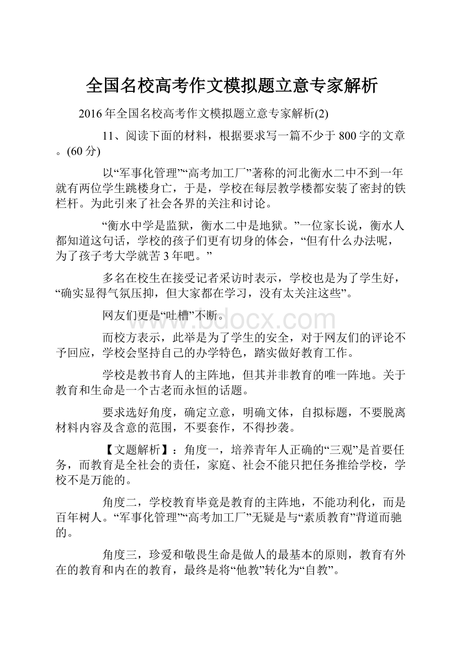 全国名校高考作文模拟题立意专家解析.docx