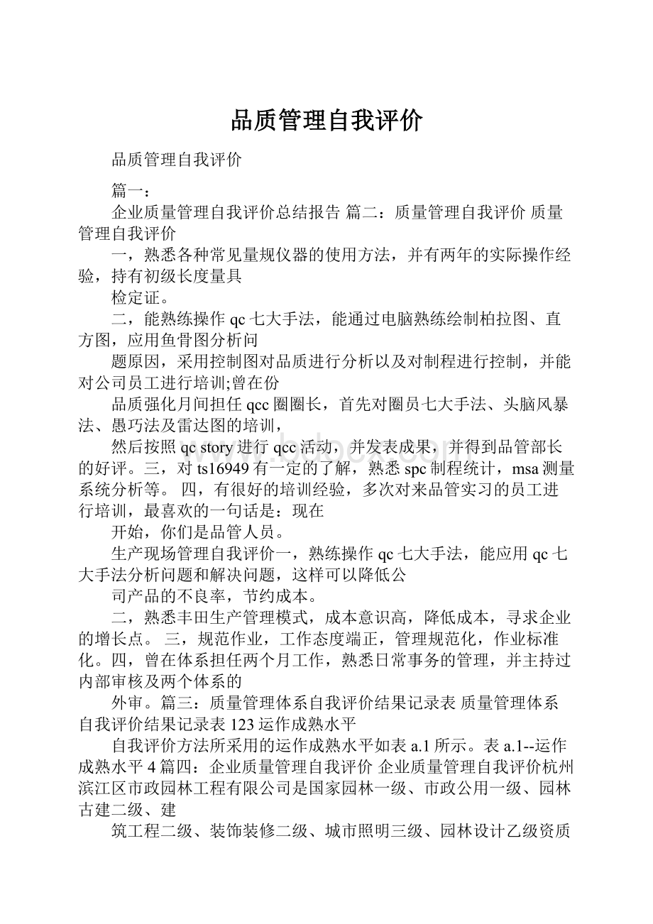 品质管理自我评价.docx_第1页