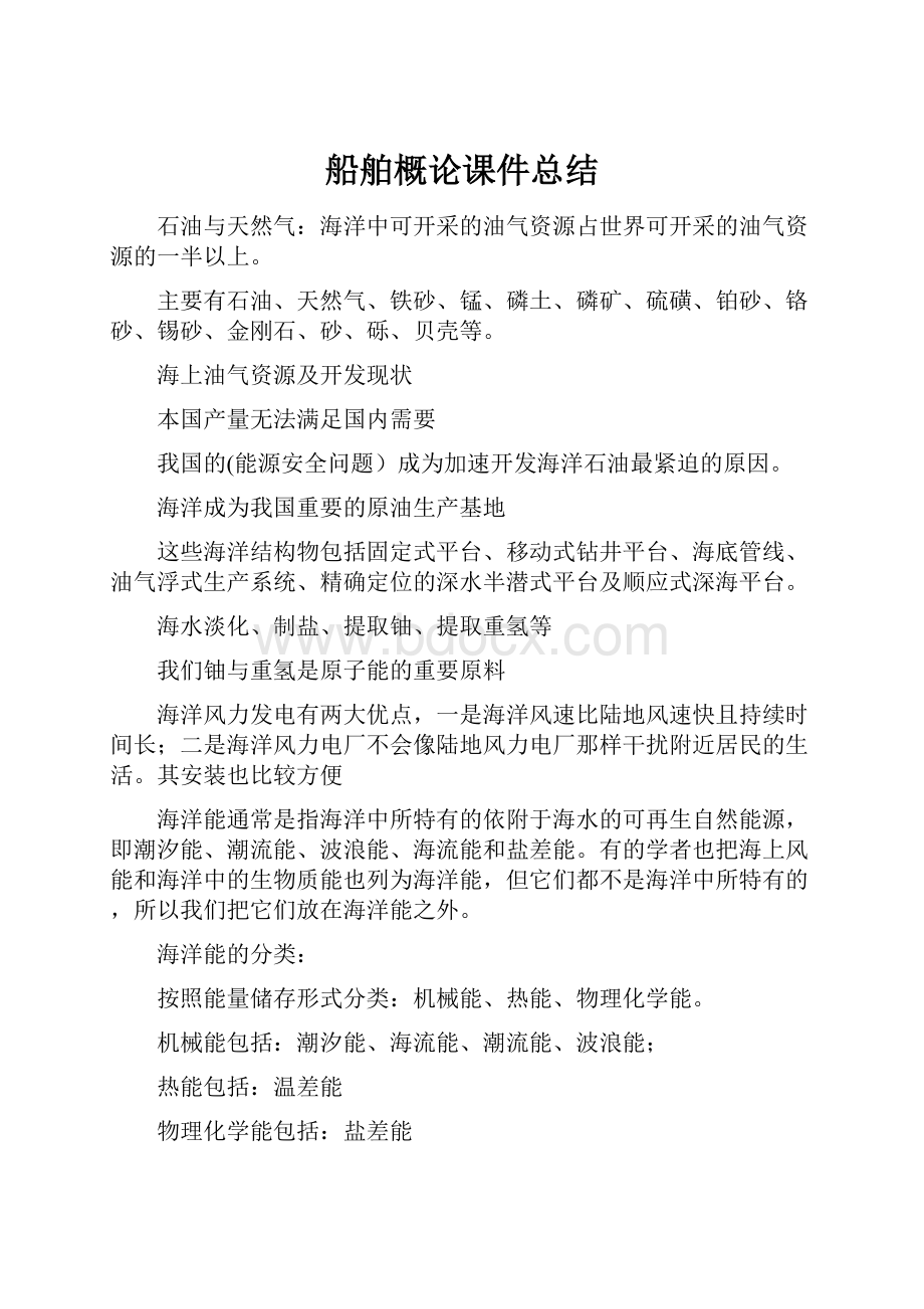 船舶概论课件总结.docx_第1页