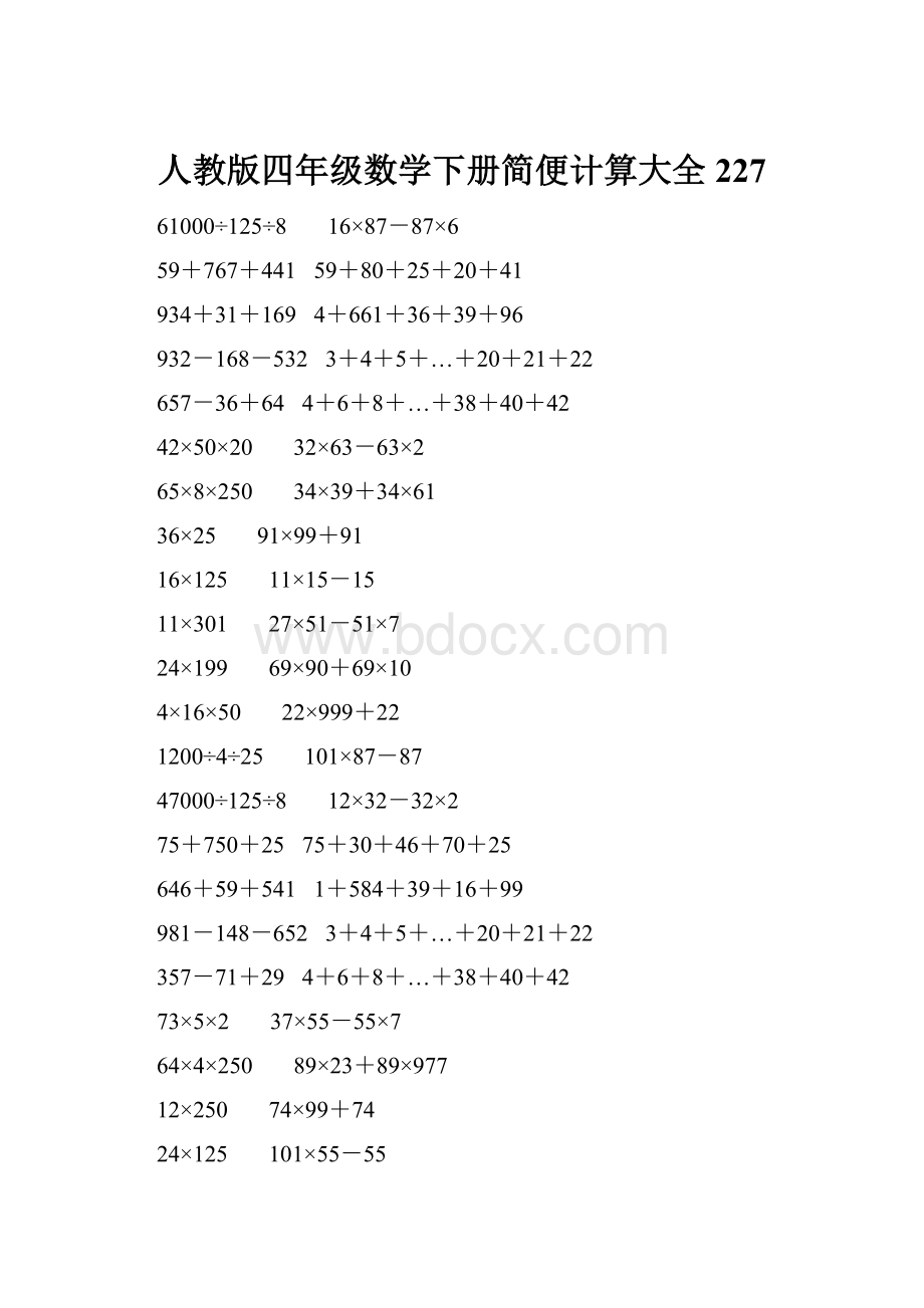 人教版四年级数学下册简便计算大全 227.docx