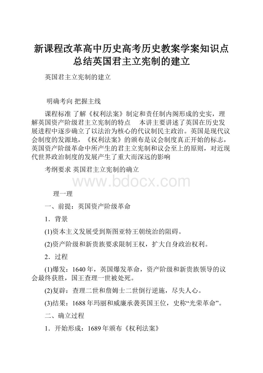 新课程改革高中历史高考历史教案学案知识点总结英国君主立宪制的建立.docx_第1页