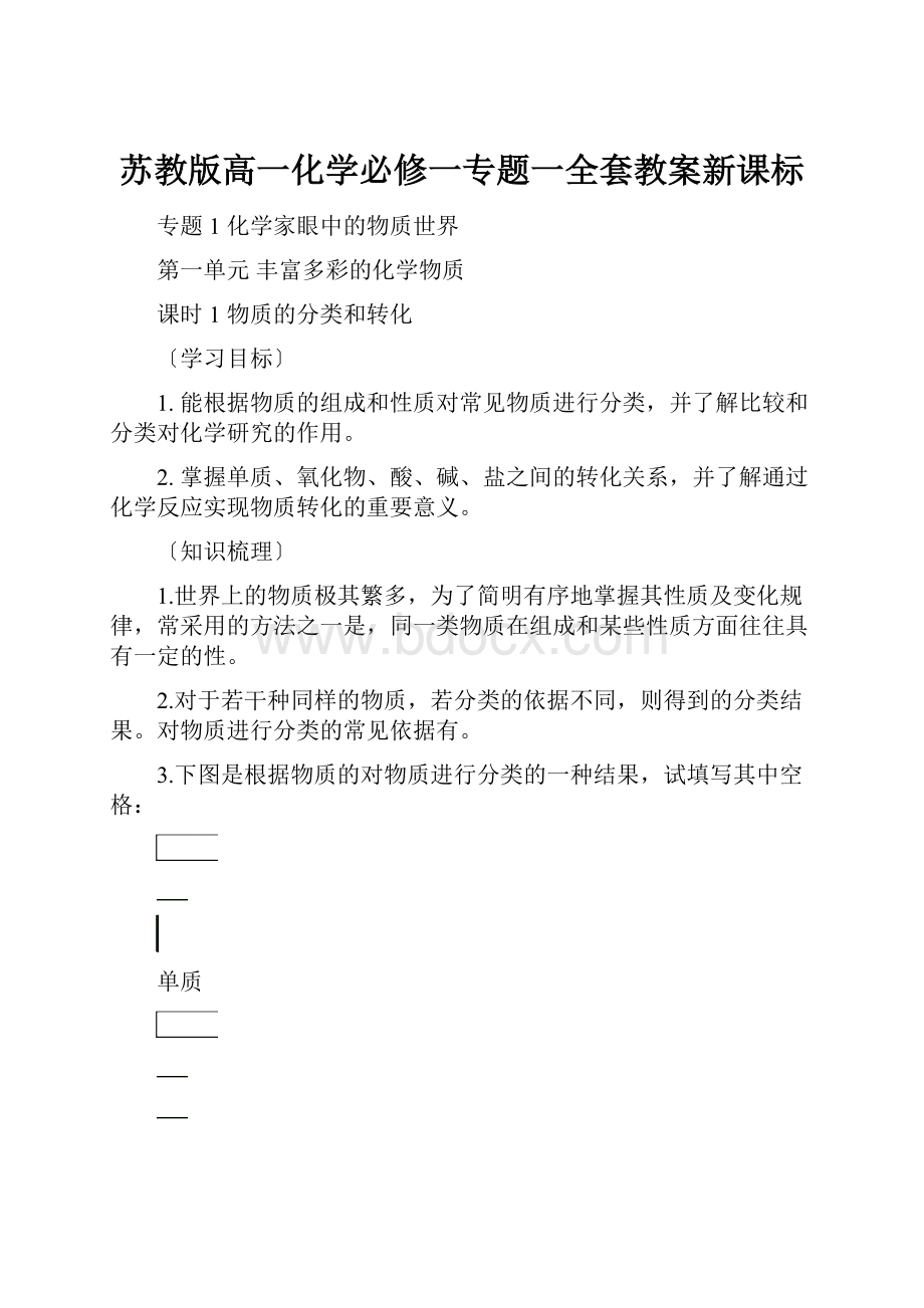 苏教版高一化学必修一专题一全套教案新课标.docx