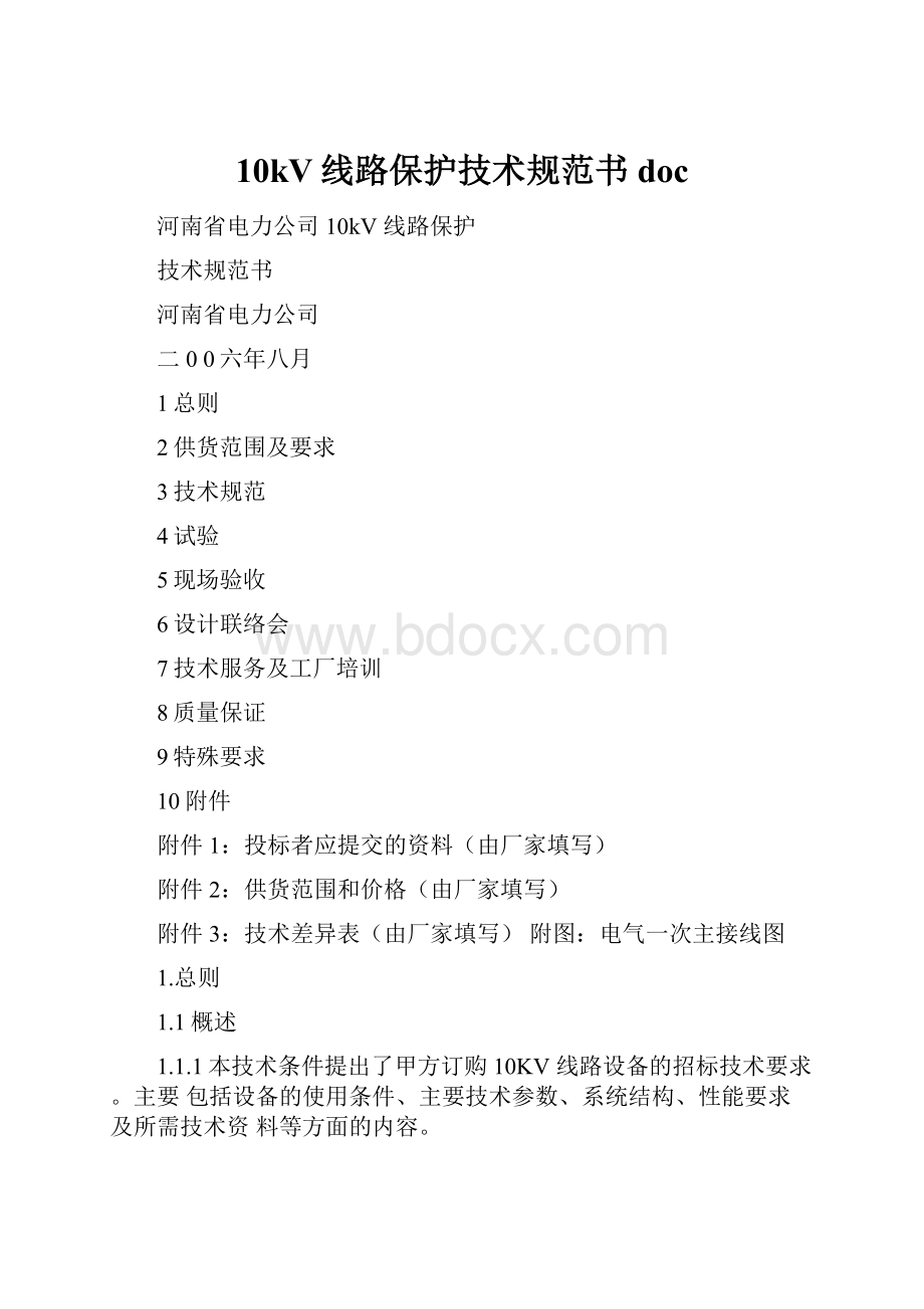 10kV线路保护技术规范书doc.docx_第1页