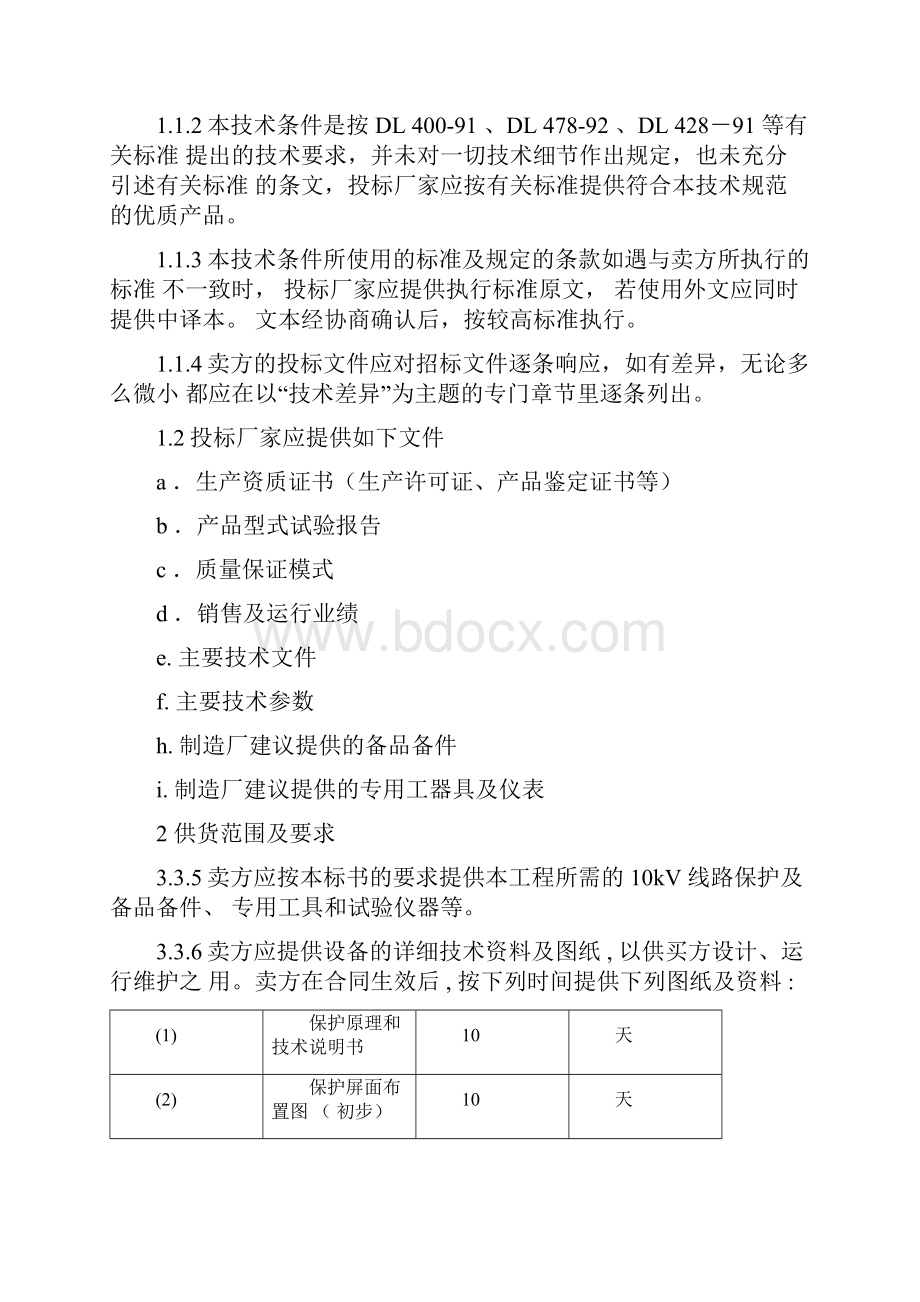 10kV线路保护技术规范书doc.docx_第2页