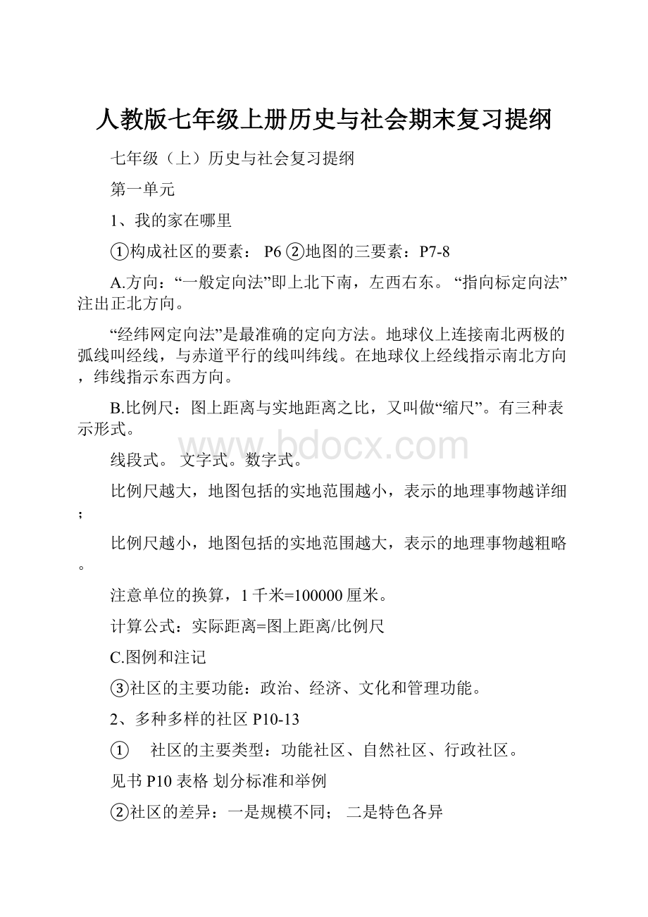 人教版七年级上册历史与社会期末复习提纲.docx_第1页