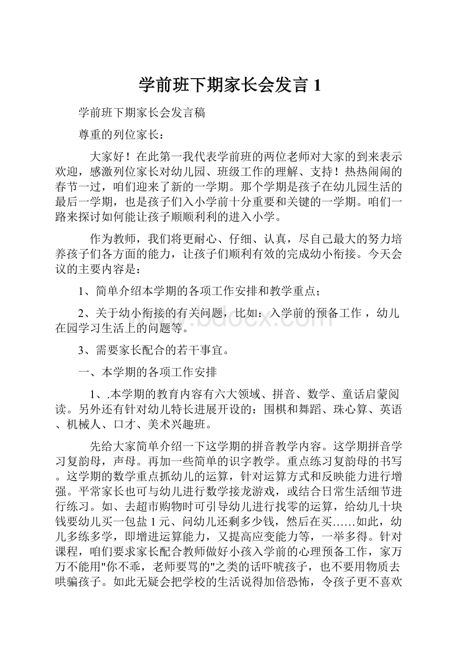 学前班下期家长会发言1.docx