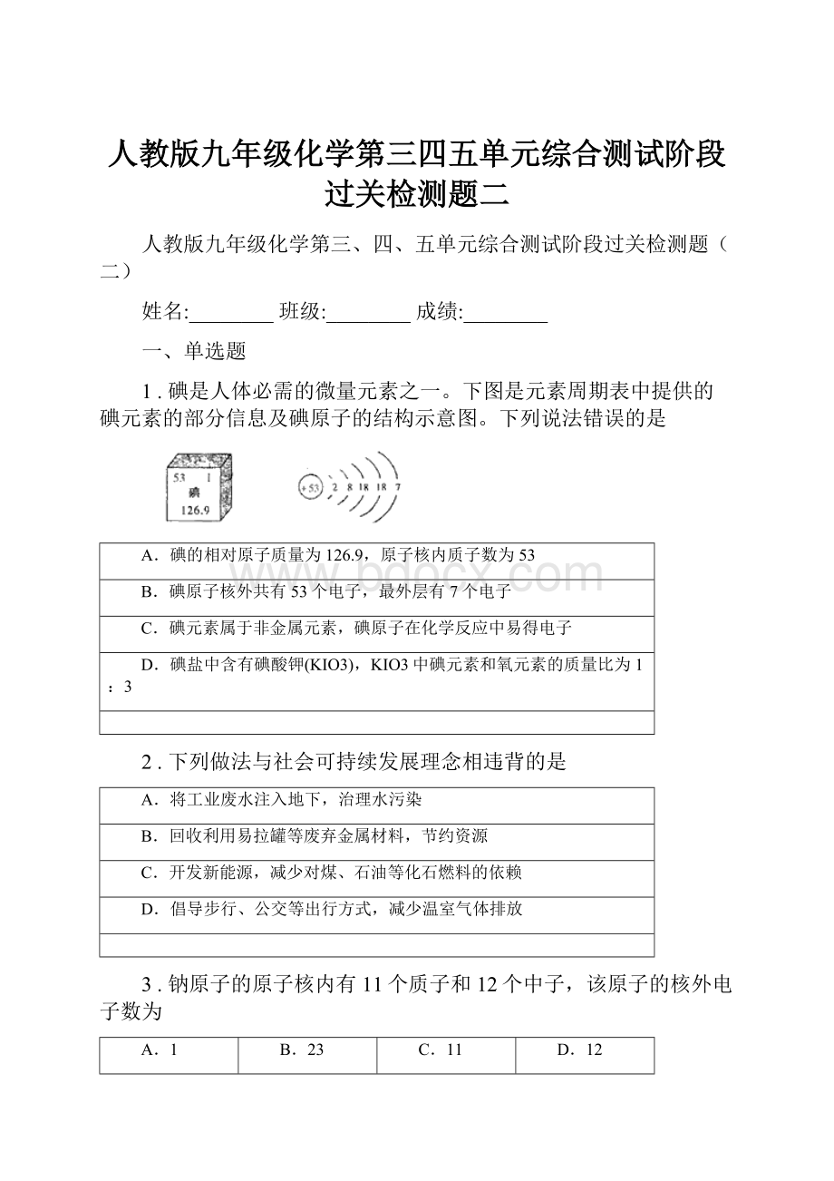 人教版九年级化学第三四五单元综合测试阶段过关检测题二.docx