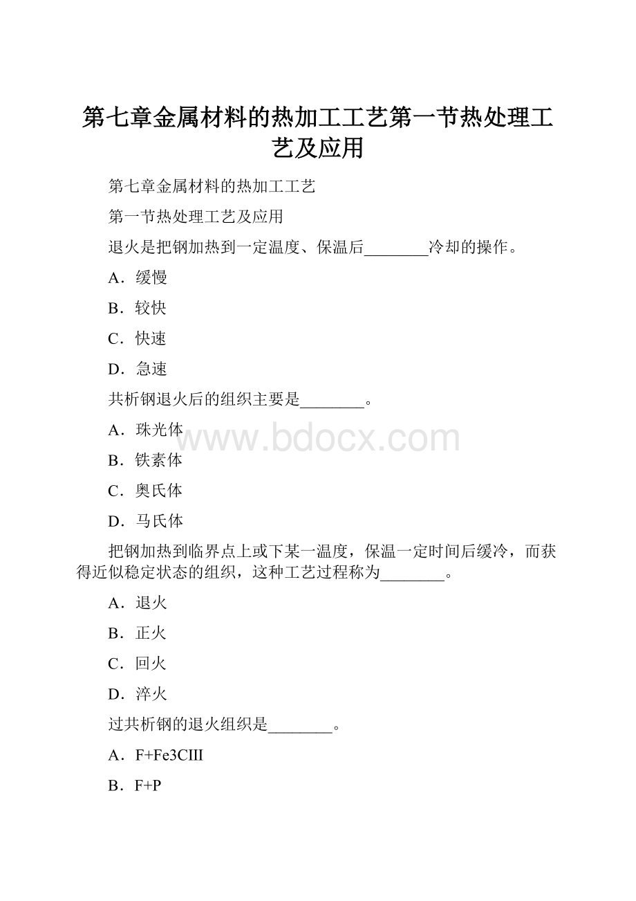 第七章金属材料的热加工工艺第一节热处理工艺及应用.docx_第1页