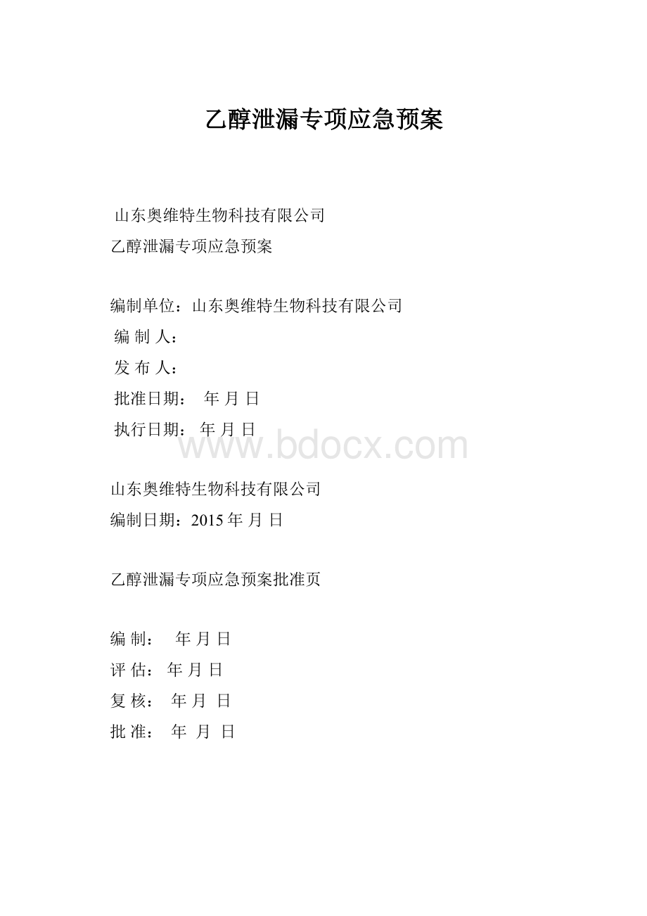 乙醇泄漏专项应急预案.docx_第1页