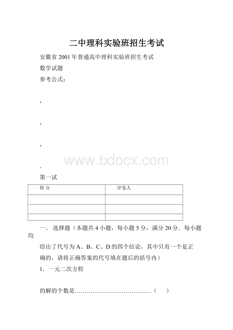 二中理科实验班招生考试.docx_第1页