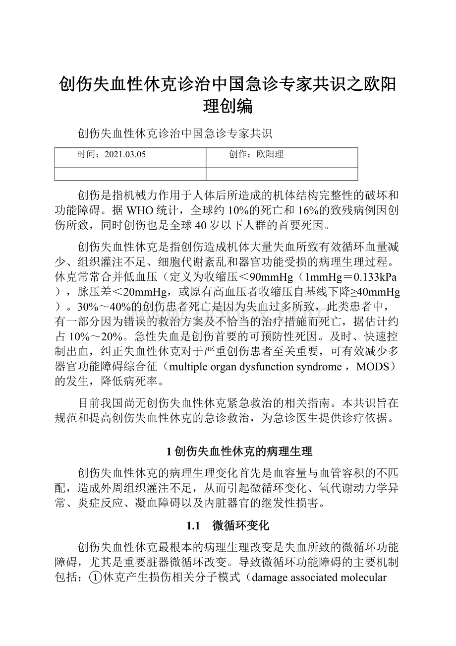 创伤失血性休克诊治中国急诊专家共识之欧阳理创编.docx_第1页