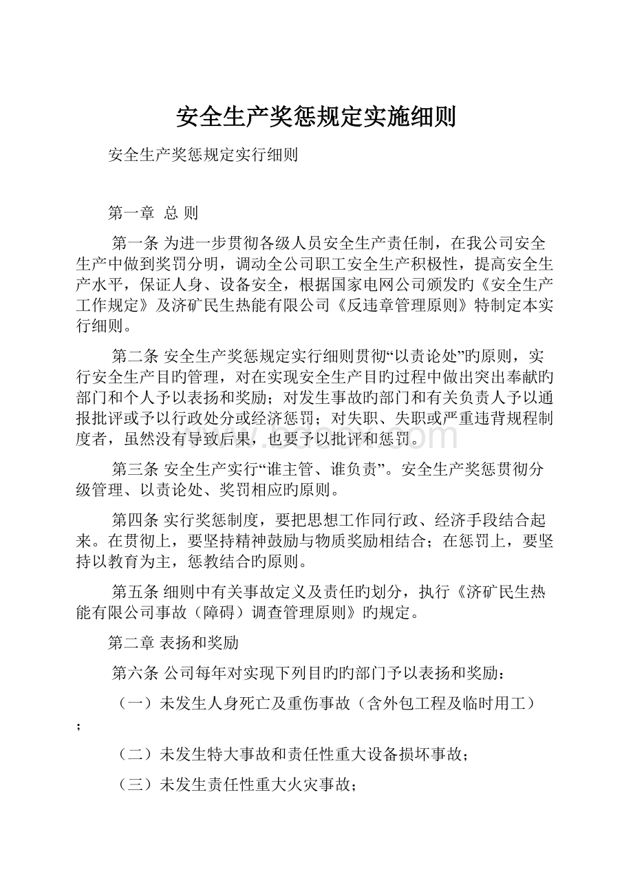 安全生产奖惩规定实施细则.docx_第1页