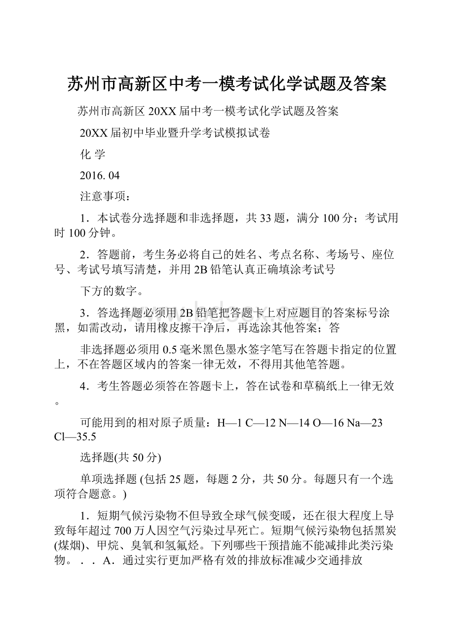 苏州市高新区中考一模考试化学试题及答案.docx